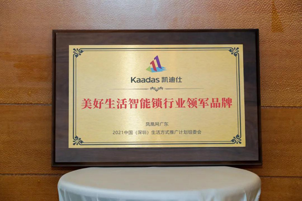 Kaadas凱迪仕榮獲”美好生活智能鎖行業領軍品牌“ ，行業唯一入選品牌！