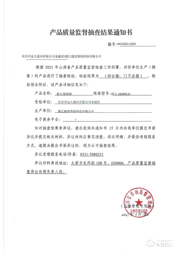 品質之證 | 超人智能鎖通過山西省質量監督管理局權威檢測 品質之證 | 超人智能鎖通過山西省質量監督管理局權威檢測