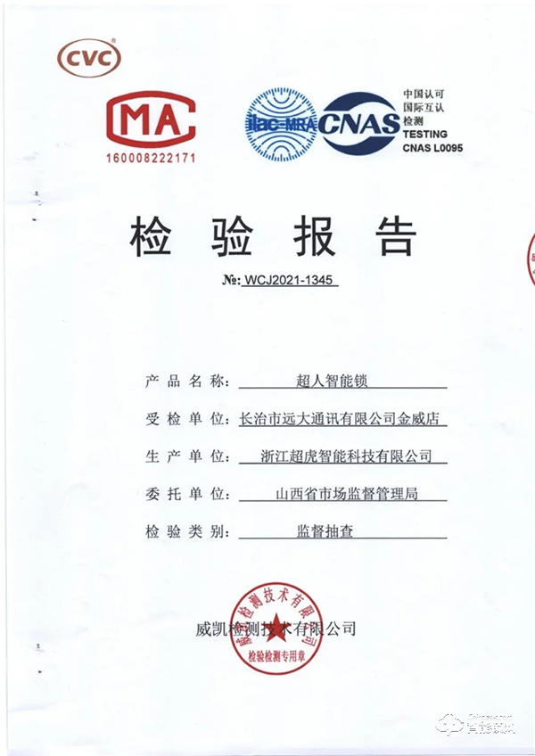 品質之證 | 超人智能鎖通過山西省質量監督管理局權威檢測 品質之證 | 超人智能鎖通過山西省質量監督管理局權威檢測