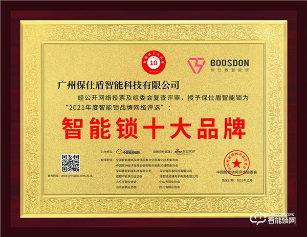 快訊:保仕盾智能鎖榮登“中國十大智能鎖品牌”寶座 快訊:保仕盾智能鎖榮登“中國十大智能鎖品牌”寶座