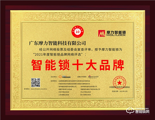 榮譽加身!2021中國智能鎖十大品牌--摩力智能鎖實力霸屏! 榮譽加身!2021中國智能鎖十大品牌--摩力智能鎖實力霸屏!