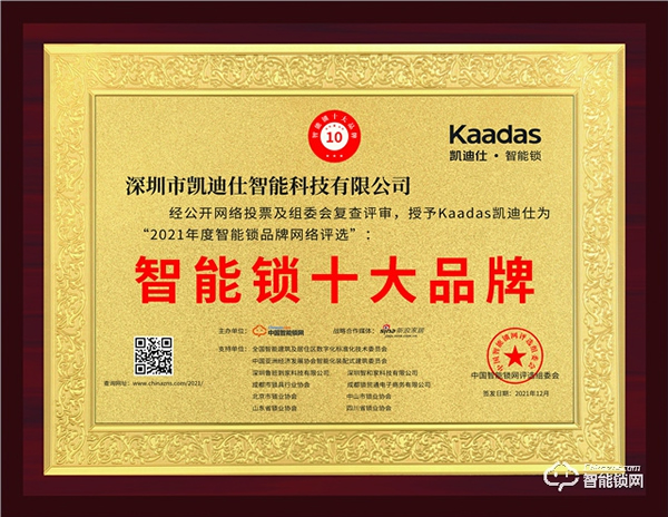 凱迪仕智能鎖榮獲“智能鎖十大品牌”,再度彰顯品牌實力 凱迪仕智能鎖榮獲“智能鎖十大品牌”,再度彰顯品牌實力