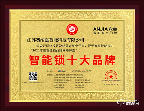 安嘉斬獲“智能鎖十大品牌獎(jiǎng)項(xiàng)”智能鎖行業(yè)唯一獲獎(jiǎng)品牌 安嘉斬獲“智能鎖十大品牌獎(jiǎng)項(xiàng)”智能鎖行業(yè)唯一獲獎(jiǎng)品牌