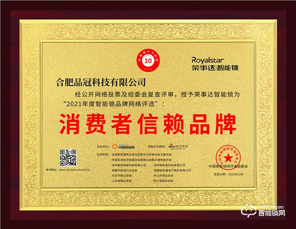 榮耀加冕|榮事達(dá)智能鎖連續(xù)多年入選消費(fèi)者信賴品牌 榮耀加冕|榮事達(dá)智能鎖連續(xù)多年入選消費(fèi)者信賴品牌