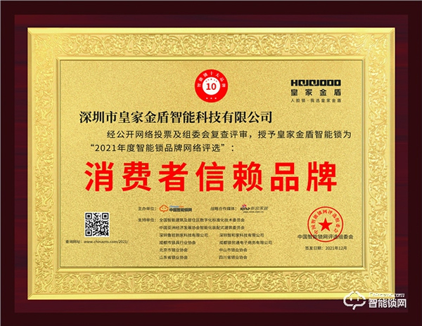 “2021消費者信賴品牌”榜單正式公布，皇家金盾在108家個品牌中脫穎而出！