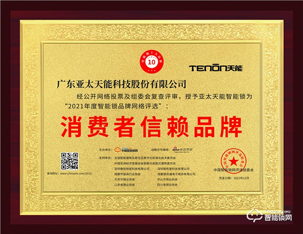 見證榮譽(yù)!亞太天能榮膺消費(fèi)者信賴品牌獎(jiǎng)! 見證榮譽(yù)!亞太天能榮膺消費(fèi)者信賴品牌獎(jiǎng)!