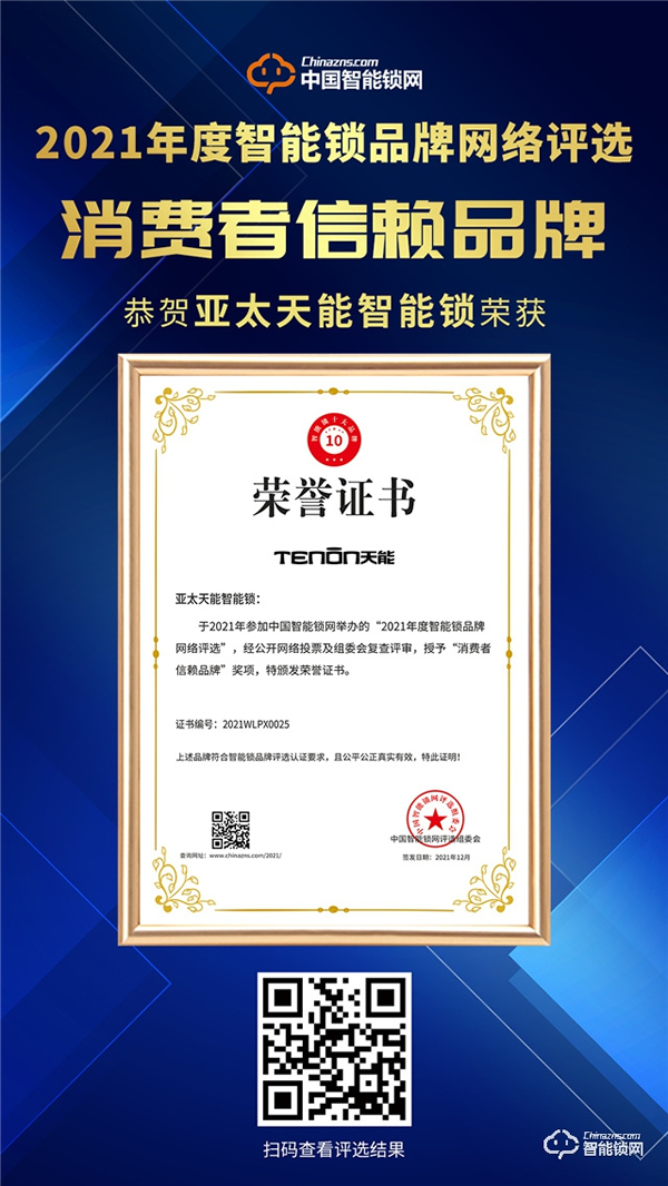 見證榮譽(yù)!亞太天能榮膺消費(fèi)者信賴品牌獎(jiǎng)! 見證榮譽(yù)!亞太天能榮膺消費(fèi)者信賴品牌獎(jiǎng)!