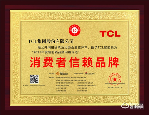 TCL智能鎖榮獲“2021消費者信賴品牌”稱號! TCL智能鎖榮獲“2021消費者信賴品牌”稱號!