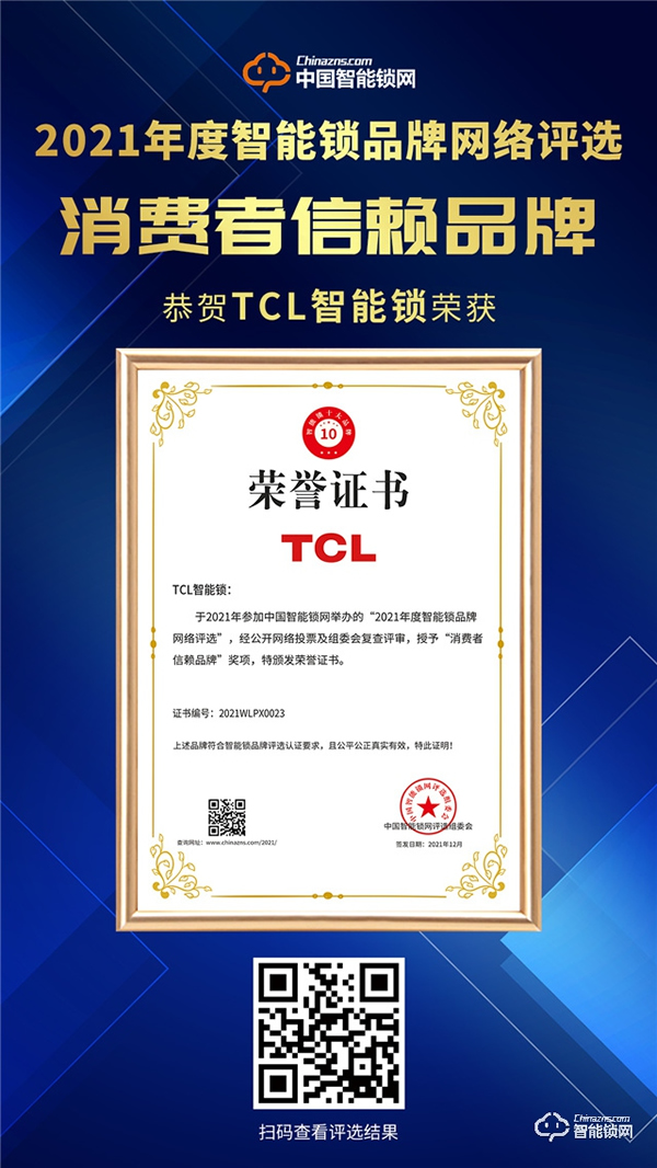TCL智能鎖榮獲“2021消費者信賴品牌”稱號! TCL智能鎖榮獲“2021消費者信賴品牌”稱號!