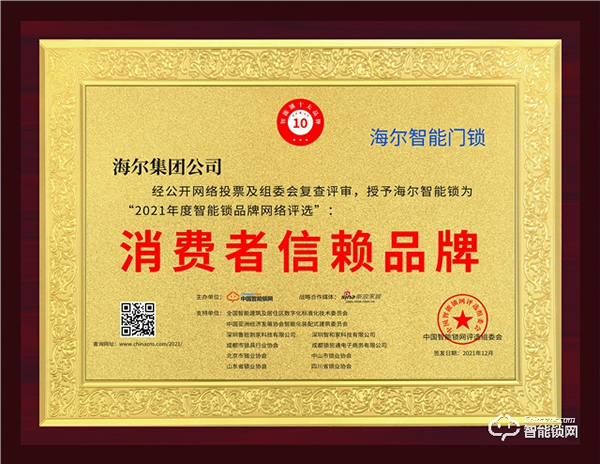「2021消費者信賴品牌」獎項揭曉,海爾智能鎖榮耀上榜! 「2021消費者信賴品牌」獎項揭曉,海爾智能鎖榮耀上榜!