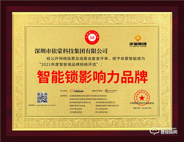 依蒙再續輝煌，榮列“智能鎖影響力品牌榜”榜首