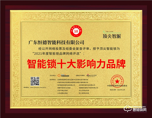 頂尖智派智能鎖位居行業榜首的秘訣,一舉斬獲智能鎖影響力品牌獎! 頂尖智派智能鎖位居行業榜首的秘訣,一舉斬獲智能鎖影響力品牌獎!