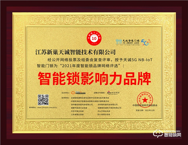 重磅!天誠指紋鎖再度榮獲智能鎖影響力品牌獎 重磅!天誠指紋鎖再度榮獲智能鎖影響力品牌獎