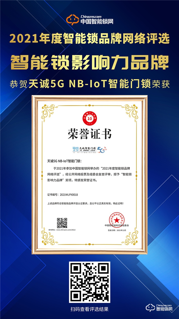重磅!天誠指紋鎖再度榮獲智能鎖影響力品牌獎 重磅!天誠指紋鎖再度榮獲智能鎖影響力品牌獎