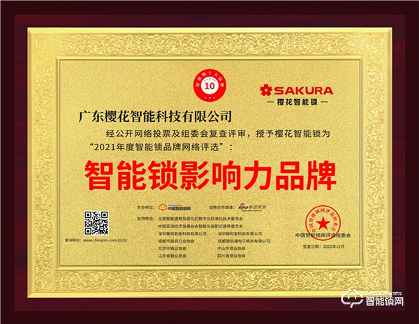 權威證明 |櫻花智能鎖連續榮獲“智能鎖影響力品牌”