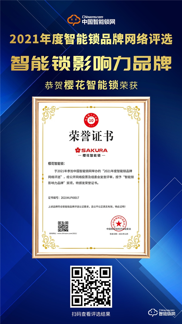 權威證明 |櫻花智能鎖連續榮獲“智能鎖影響力品牌”