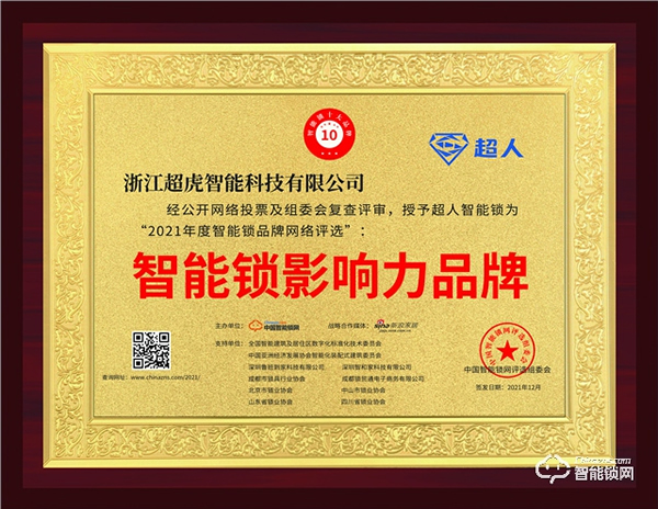 再獲榮譽！超人榮獲2021智能鎖影響力品牌