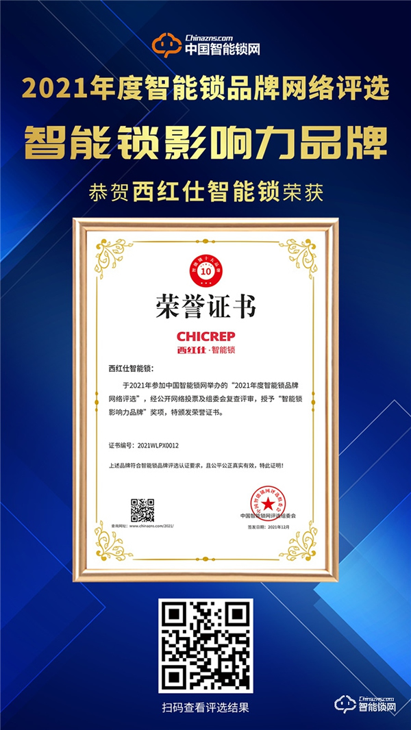 喜訊丨西紅仕智能門鎖喜獲智能鎖影響力品牌! 喜訊丨西紅仕智能門鎖喜獲智能鎖影響力品牌!