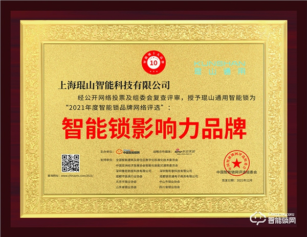 2021智能鎖影響力品牌揭曉,號稱智能鎖界“奧斯卡” 2021智能鎖影響力品牌揭曉,號稱智能鎖界“奧斯卡”