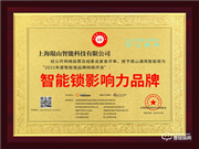 西紅仕智能鎖榮膺2021智能鎖十大品牌獎(jiǎng)項(xiàng)