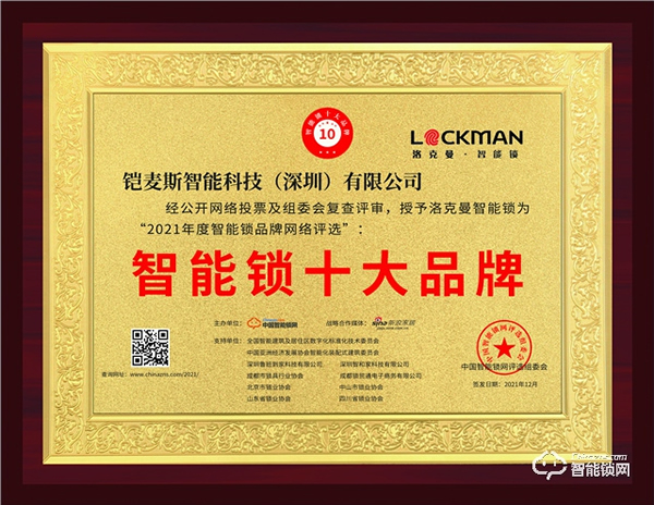 喜報來襲!洛克曼蟬聯“2021年度智能鎖十大品牌”殊榮! 喜報來襲!洛克曼蟬聯“2021年度智能鎖十大品牌”殊榮!