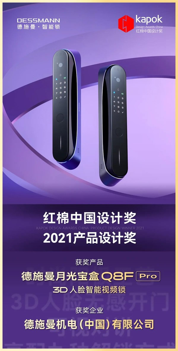 德施曼智能鎖:月光寶盒Q8FPro獲2021紅棉中國(guó)設(shè)計(jì)獎(jiǎng)·產(chǎn)品設(shè)計(jì)獎(jiǎng) 德施曼智能鎖:月光寶盒Q8FPro獲2021紅棉中國(guó)設(shè)計(jì)獎(jiǎng)·產(chǎn)品設(shè)計(jì)獎(jiǎng)