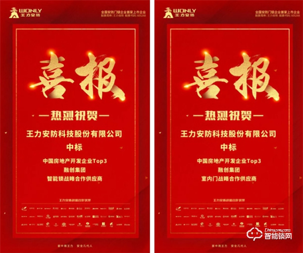 恭喜王力中標(biāo)融創(chuàng)地產(chǎn)智能鎖、木門戰(zhàn)略供應(yīng)商