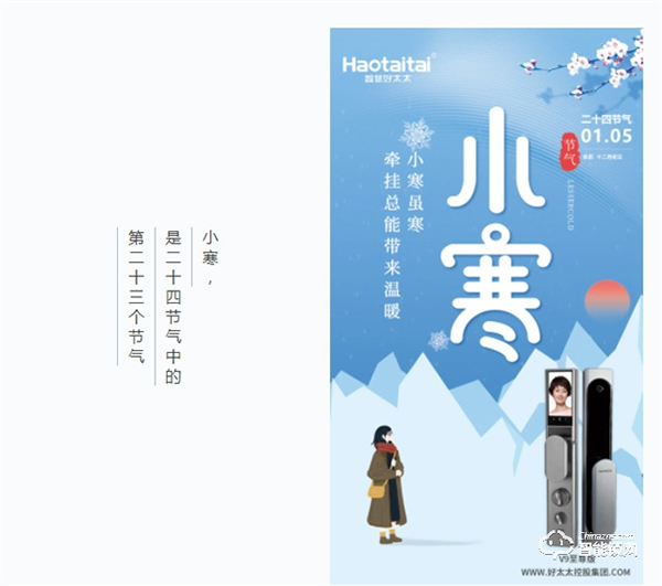 今日小寒 | 好太太智能鎖為您抵擋寒氣,守護溫暖! 今日小寒 | 好太太智能鎖為您抵擋寒氣,守護溫暖!