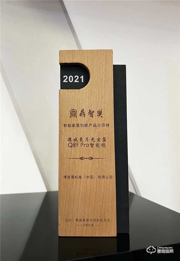 再獲殊榮!德施曼月光寶盒Q8FPro榮獲2021鼎智獎?年度智能家居創新產品 再獲殊榮!德施曼月光寶盒Q8FPro榮獲2021鼎智獎?年度智能家居創新產品