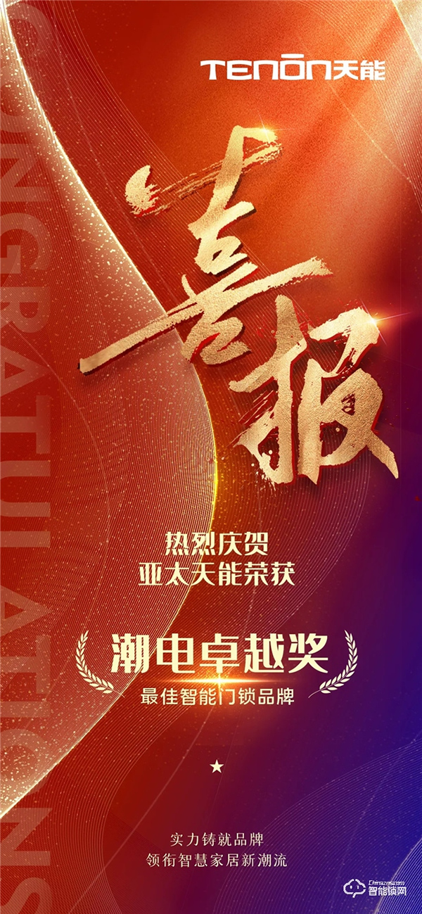 玩轉潮流動向，亞太天能榮獲“潮電卓越獎——最佳智能門鎖品牌”