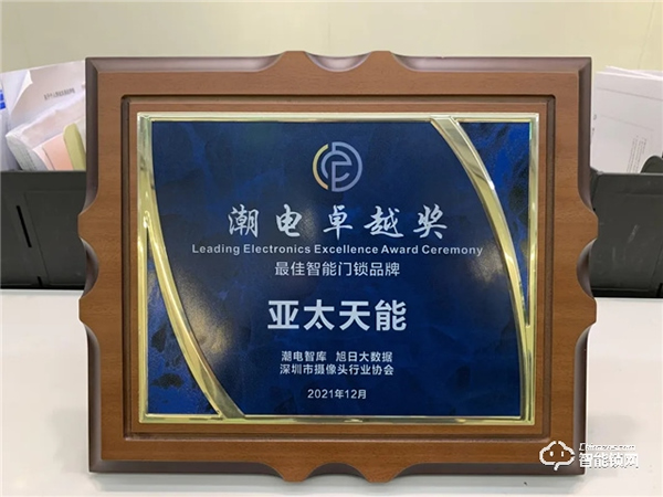 玩轉潮流動向，亞太天能榮獲“潮電卓越獎——最佳智能門鎖品牌”