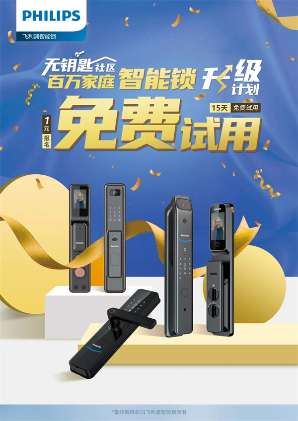 你與飛利浦智能鎖的距離,只差一張報名表 你與飛利浦智能鎖的距離,只差一張報名表