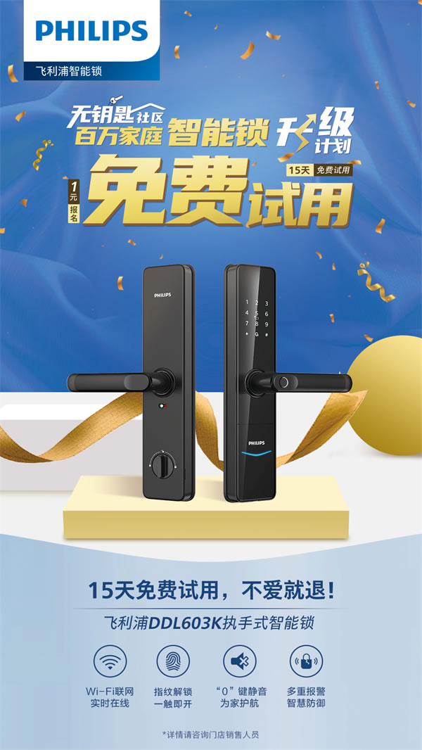 你與飛利浦智能鎖的距離,只差一張報名表 你與飛利浦智能鎖的距離,只差一張報名表