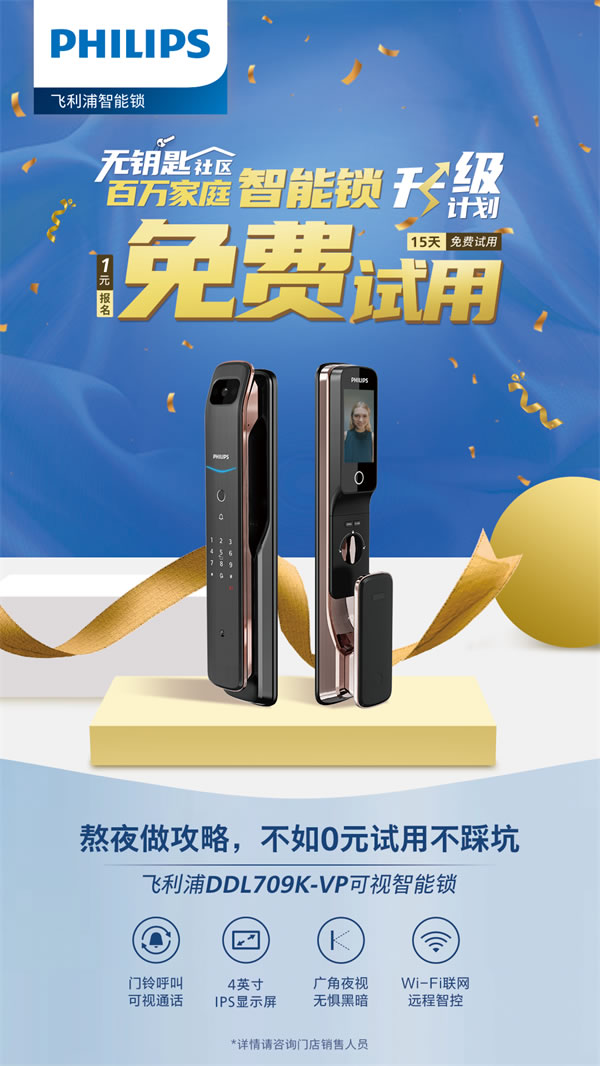 你與飛利浦智能鎖的距離,只差一張報名表 你與飛利浦智能鎖的距離,只差一張報名表