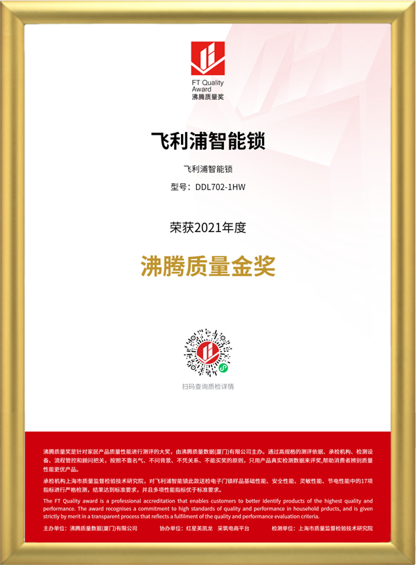品質認證！飛利浦智能鎖榮獲“2021年度沸騰質量金獎”