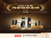 青稞智能鎖榮獲鴻蒙智聯(lián)金榜2021年度十大品牌