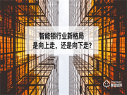 2022,智能鎖行業該向中高端發力 還是走低價策略?