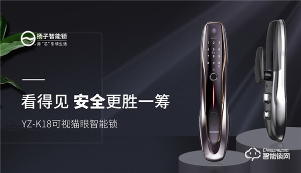 揚子智能鎖新品首發 | YZ-K18可視貓眼智能鎖，給家更好的保護