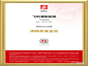 品質認證!飛利浦智能鎖榮獲“2021年度沸騰質量金獎”