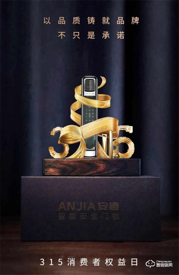 315 | 安嘉，質在每一天，守護千萬家！