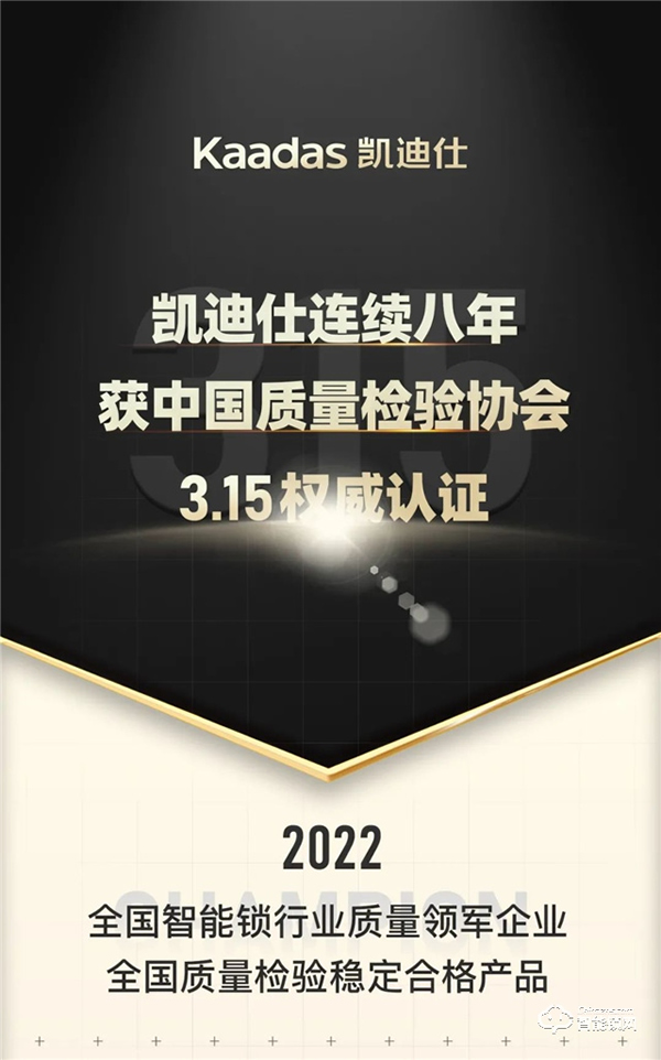 Kaadas凱迪仕連續八年獲中國質量檢驗協會3.15權威認證! Kaadas凱迪仕連續八年獲中國質量檢驗協會3.15權威認證!