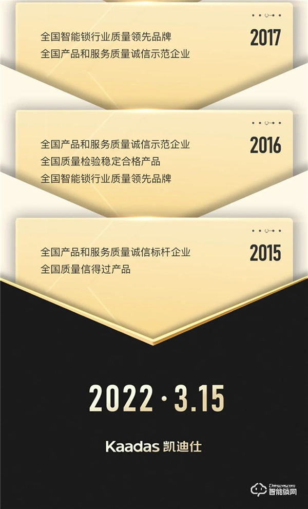 Kaadas凱迪仕連續八年獲中國質量檢驗協會3.15權威認證! Kaadas凱迪仕連續八年獲中國質量檢驗協會3.15權威認證!
