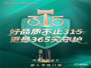 超人||聚焦民生消費(fèi)安全，守護(hù)自察不止315