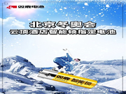 智能鎖助力冬奧及冬殘奧 這家智能鎖專用電池供應(yīng)商卻意外走紅