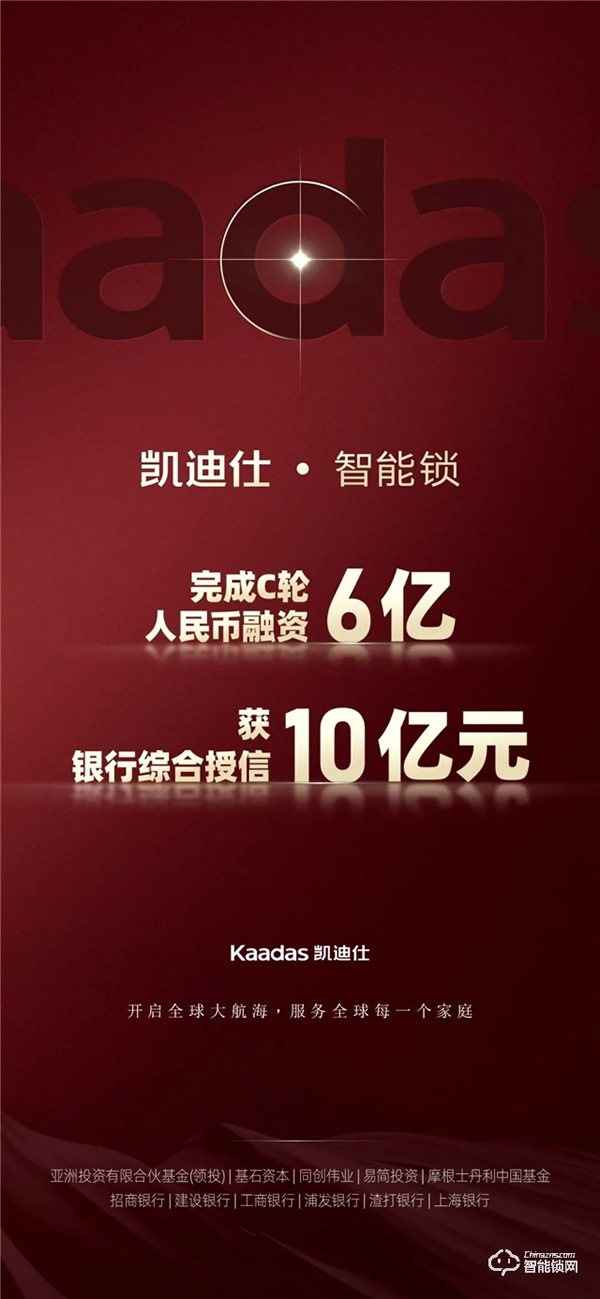Kaadas凱迪仕C輪融資6億人民幣,獲10億元綜合授信,加速開啟全球品牌戰略布局! Kaadas凱迪仕C輪融資6億人民幣,獲10億元綜合授信,加速開啟全球品牌戰略布局!
