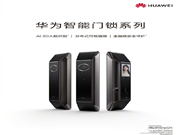 華為智能門鎖發(fā)布,搭載著 HarmonyOS 系統(tǒng),安全性大大增強!