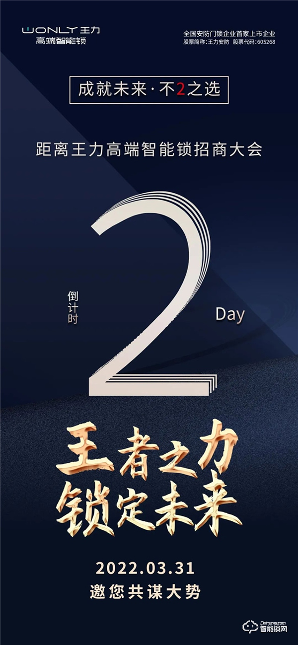 倒計(jì)時(shí)2天 | 王力高端智能鎖招商大會(huì),邀您一起邁入財(cái)富之門(mén)! 倒計(jì)時(shí)2天 | 王力高端智能鎖招商大會(huì),邀您一起邁入財(cái)富之門(mén)!