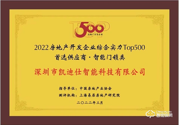 蟬聯六年!Kaadas凱迪仕再登行業榜首,榮獲“2022房地產開發企業綜合實力TOP500首選供應商·智能門鎖類”稱號 蟬聯六年!Kaadas凱迪仕再登行業榜首,榮獲“2022房地產開發企業綜合實力TOP500首選供應商·智能門鎖類”稱號