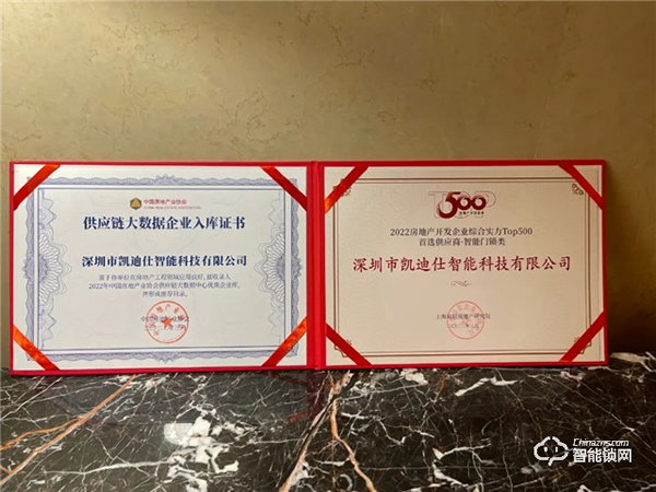 蟬聯六年!Kaadas凱迪仕再登行業榜首,榮獲“2022房地產開發企業綜合實力TOP500首選供應商·智能門鎖類”稱號 蟬聯六年!Kaadas凱迪仕再登行業榜首,榮獲“2022房地產開發企業綜合實力TOP500首選供應商·智能門鎖類”稱號