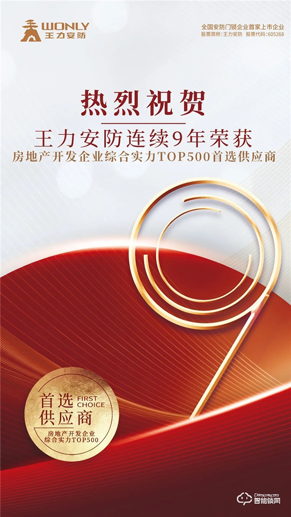 實(shí)力碾壓 再次霸榜丨王力榮獲中國(guó)房地產(chǎn)TOP500強(qiáng)首選供應(yīng)商9連冠 實(shí)力碾壓 再次霸榜丨王力榮獲中國(guó)房地產(chǎn)TOP500強(qiáng)首選供應(yīng)商9連冠